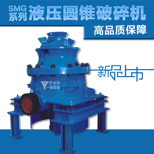 SMG系列液壓圓錐式破碎機