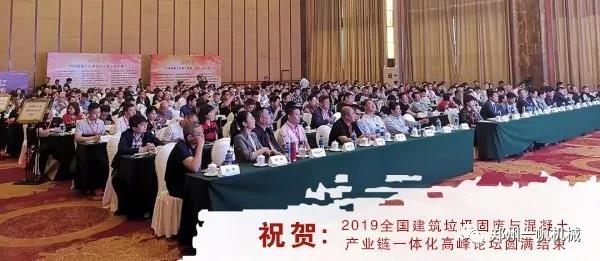 019全國建筑固廢與混凝土產(chǎn)業(yè)鏈一體化高峰論壇