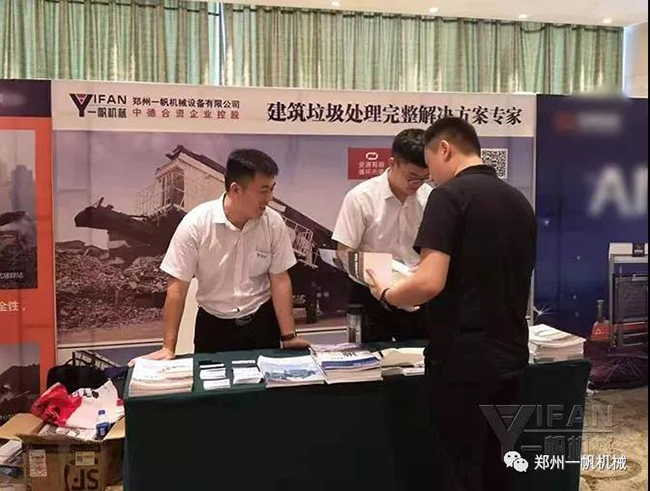 建筑固廢處理及資源化利用研討會客戶咨詢
